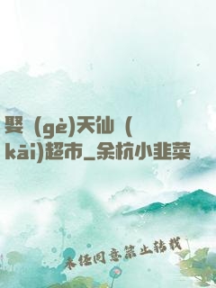 娶個(gè)天仙開(kāi)超市