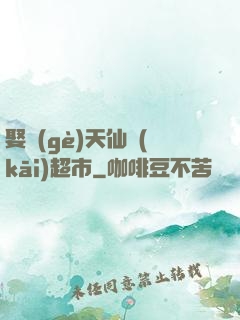 娶個(gè)天仙開(kāi)超市