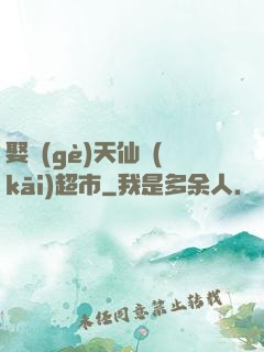 娶個(gè)天仙開(kāi)超市