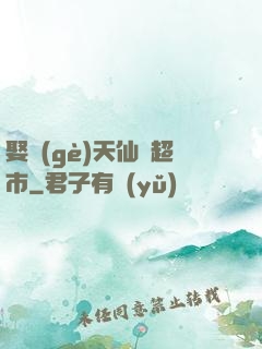 娶個(gè)天仙開超市