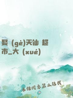 娶個(gè)天仙開超市