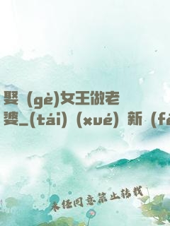 娶個(gè)女王做老婆