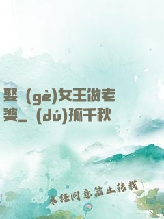 娶個(gè)女王做老婆