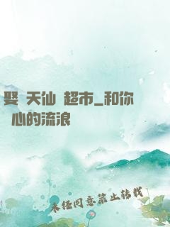 娶個天仙開超市