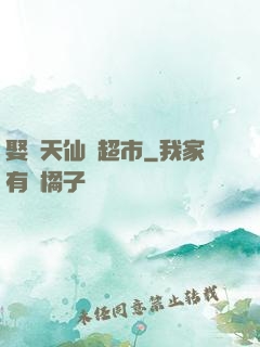 娶個天仙開超市
