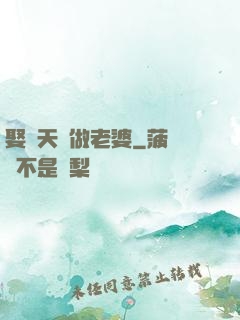 娶個天師做老婆