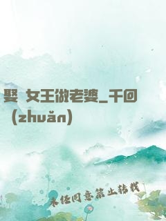 娶個女王做老婆