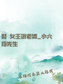 娶個女王做老婆