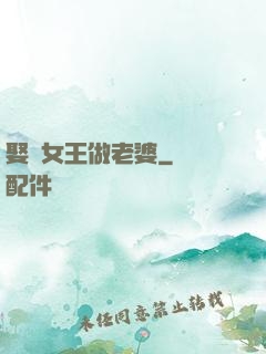 娶個女王做老婆