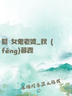 娶個女鬼老婆