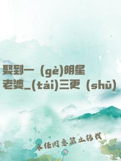 娶到一個(gè)明星老婆