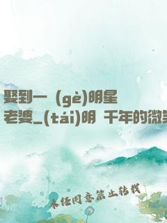 娶到一個(gè)明星老婆