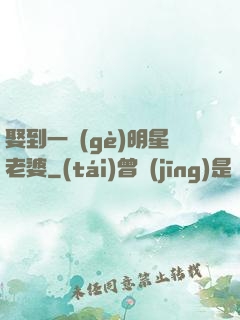 娶到一個(gè)明星老婆