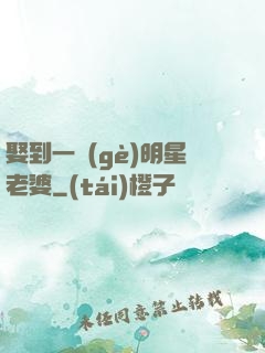 娶到一個(gè)明星老婆