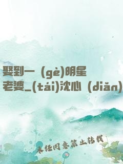 娶到一個(gè)明星老婆