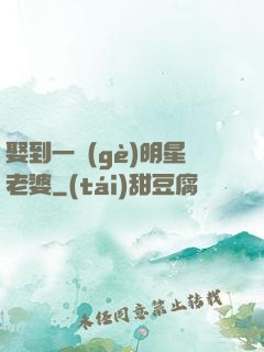 娶到一個(gè)明星老婆