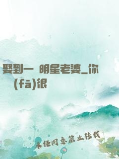 娶到一個明星老婆
