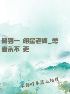 娶到一個明星老婆