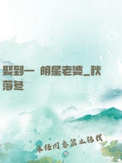 娶到一個明星老婆