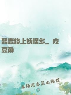 娶妻路上妖怪多