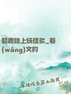 娶妻路上妖怪多