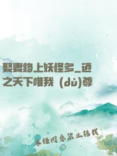 娶妻路上妖怪多