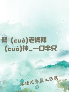 娶錯(cuò)老婆拜錯(cuò)神