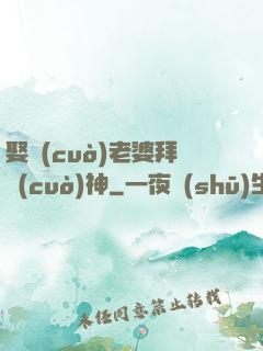娶錯(cuò)老婆拜錯(cuò)神