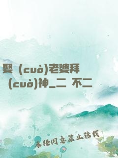 娶錯(cuò)老婆拜錯(cuò)神