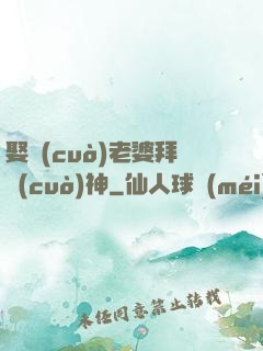 娶錯(cuò)老婆拜錯(cuò)神