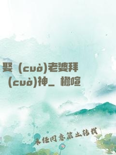 娶錯(cuò)老婆拜錯(cuò)神