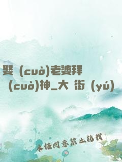 娶錯(cuò)老婆拜錯(cuò)神