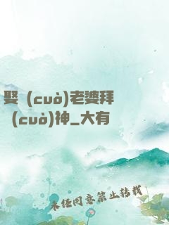 娶錯(cuò)老婆拜錯(cuò)神