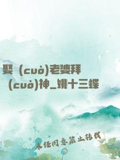 娶錯(cuò)老婆拜錯(cuò)神
