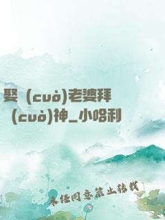娶錯(cuò)老婆拜錯(cuò)神