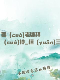 娶錯(cuò)老婆拜錯(cuò)神