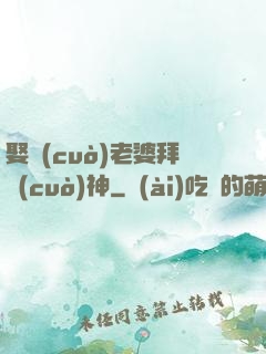 娶錯(cuò)老婆拜錯(cuò)神