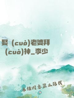 娶錯(cuò)老婆拜錯(cuò)神