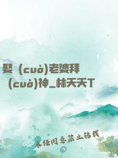 娶錯(cuò)老婆拜錯(cuò)神
