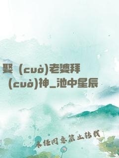 娶錯(cuò)老婆拜錯(cuò)神