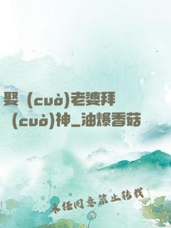 娶錯(cuò)老婆拜錯(cuò)神