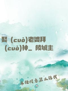 娶錯(cuò)老婆拜錯(cuò)神