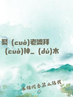 娶錯(cuò)老婆拜錯(cuò)神