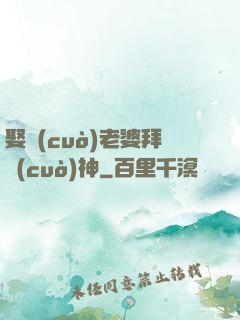 娶錯(cuò)老婆拜錯(cuò)神