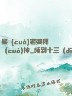 娶錯(cuò)老婆拜錯(cuò)神