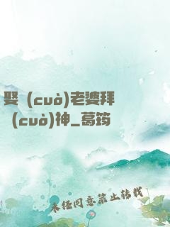 娶錯(cuò)老婆拜錯(cuò)神