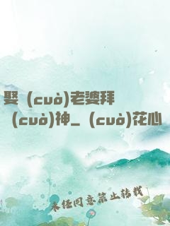 娶錯(cuò)老婆拜錯(cuò)神