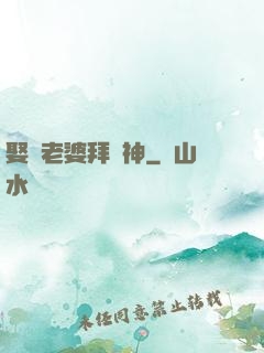娶錯老婆拜錯神