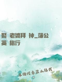 娶錯老婆拜錯神