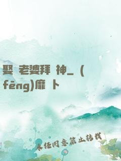 娶錯老婆拜錯神